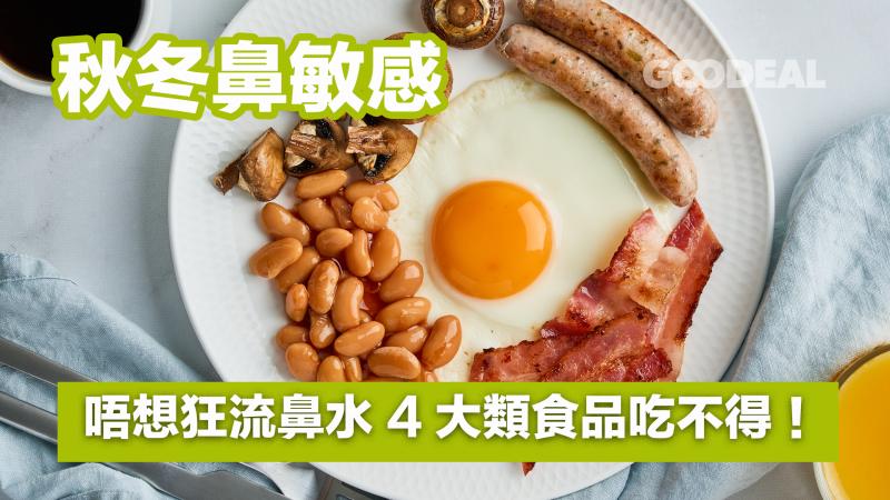 【秋冬鼻敏感】唔想狂流鼻水 4大類食品吃不得！